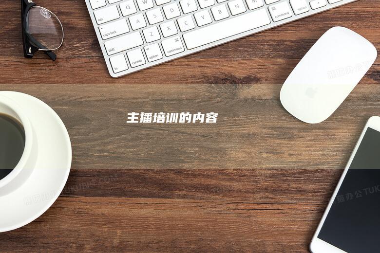 主播培训的内容