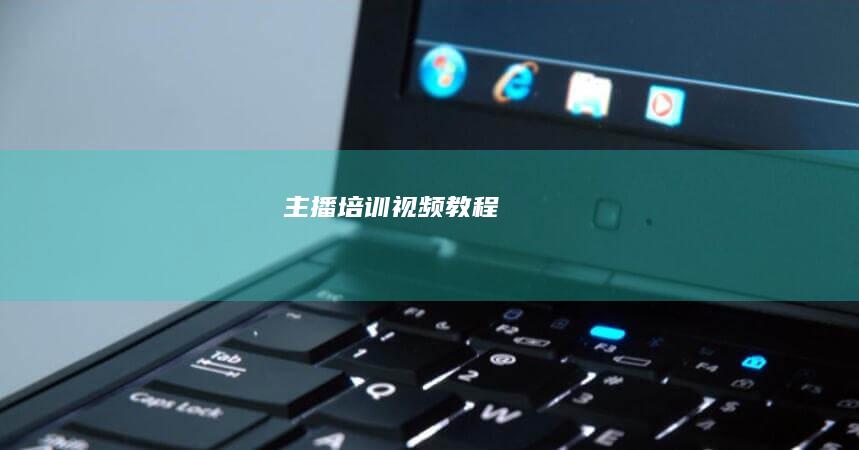 主播培训视频教程