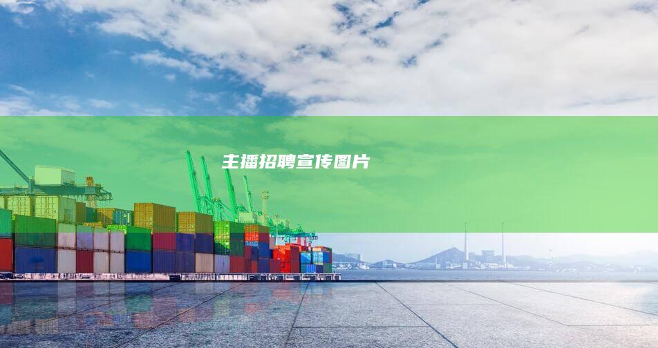 主播招聘宣传图片
