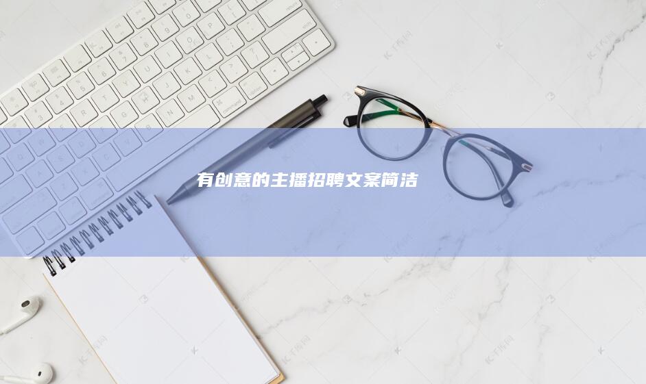 有创意的主播招聘文案简洁