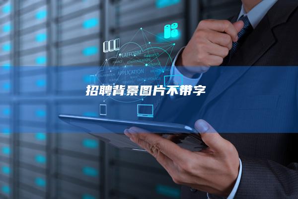招聘背景图片不带字