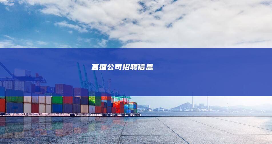 直播公司招聘信息