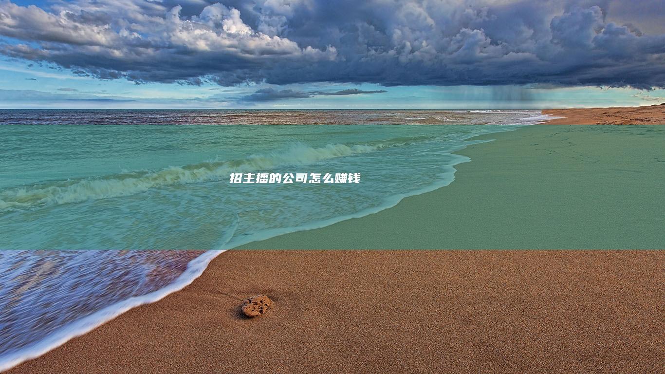 招主播的公司怎么赚钱