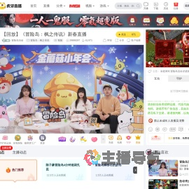 冒险岛活动冒险岛：枫之传说直播