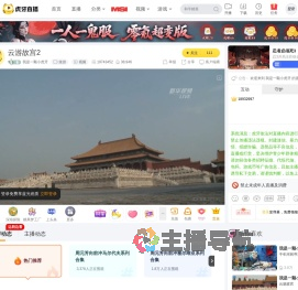 我是一颗小虎牙旅游直播
