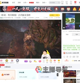 卧龙苍天陨落正式版互动点播直播