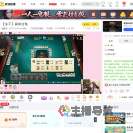 【沫子】欢乐斗地主麻将合集指尖四川麻将直播