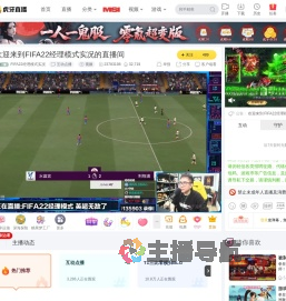 FIFA22经理模式实况互动点播直播
