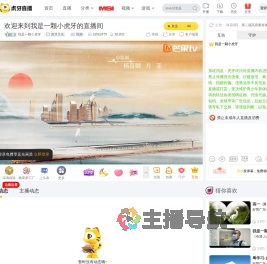 我是一颗小虎牙虎牙文化直播