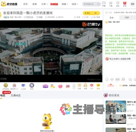 我是一颗小虎牙虎牙文化直播