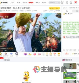 我是一颗小虎牙虎牙文化直播