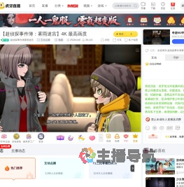 超侦探事件簿雾雨迷宫互动点播直播