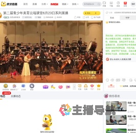 美育成果展演虎牙文化直播