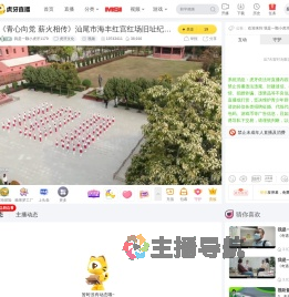 我是一颗小虎牙1179虎牙文化直播
