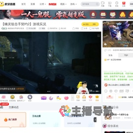 幽灵狙击手契约2实况互动点播直播