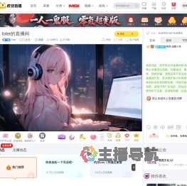 loler二次元直播