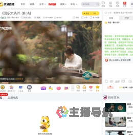 我是一颗小虎牙虎牙文化直播