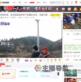 乡野鱼哥虎牙地方直播