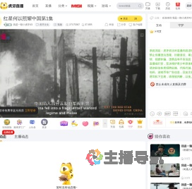 我是一顆小虎牙43虎牙文化直播