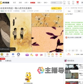 我是一颗小虎牙虎牙文化直播