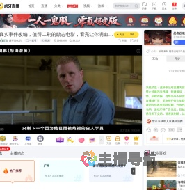 越哥说电影2一起看直播