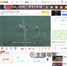 竹叶青说球一起看直播