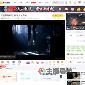 悬疑电影放映厅一起看直播