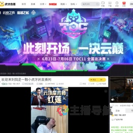 我是一颗小虎牙lol云顶之弈直播