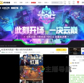 我是一颗小虎牙lol云顶之弈直播