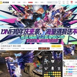 天众丶夏宝宝地下城与勇士直播