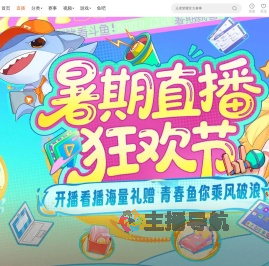 暑期直播狂欢节