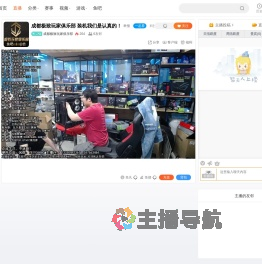 成都极致玩家俱乐部直播