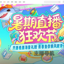 暑期直播狂欢节