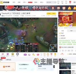 Theshy精彩对局英雄联盟直播