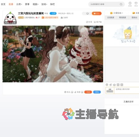 三宫六院论坛直播