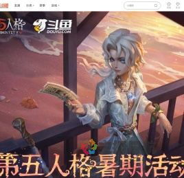 第五人格暑期活动