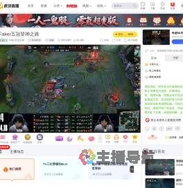 Faker五冠之路英雄联盟直播