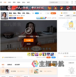 杰儿美食直播