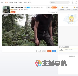 原始丛林人直播