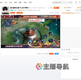 小新xs丶全能打野直播