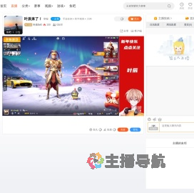 叶辰0v0直播