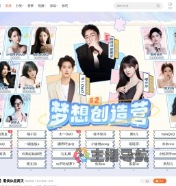 梦想创造营S2