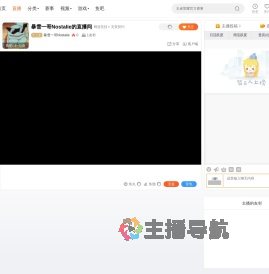 暴雪一哥Nostalie直播