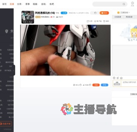 阿然透模玩直播