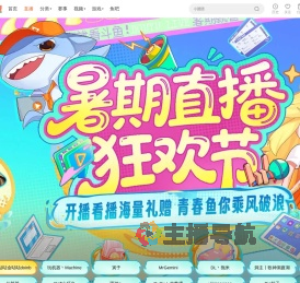 暑期直播狂欢节