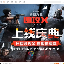 彩虹六号：围攻X上线庆典