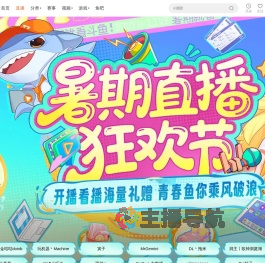 暑期直播狂欢节