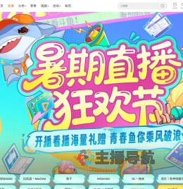 暑期直播狂欢节