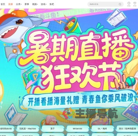 暑期直播狂欢节