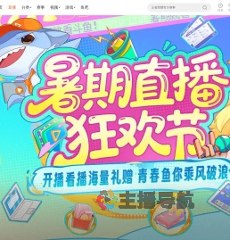 暑期直播狂欢节